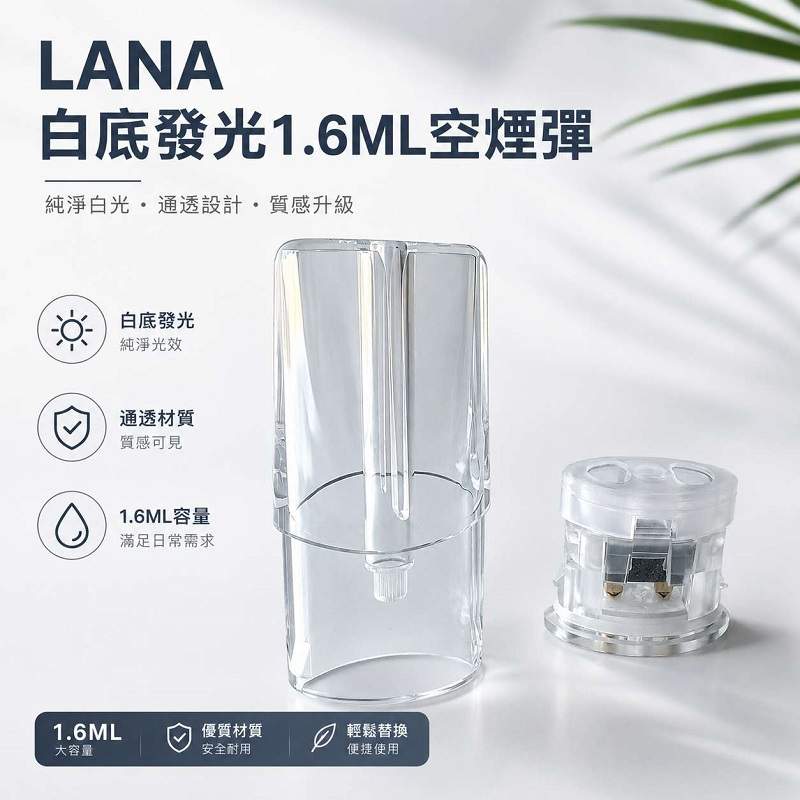 LANA空煙彈 | 1.6ml發光空倉 · Lanavape一代通用煙彈殼批發 · 台灣現貨供應