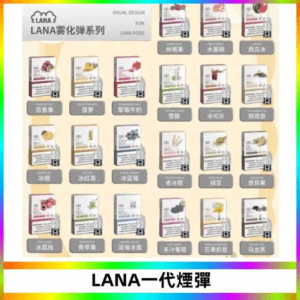 LANA煙彈|LANA電子煙發光煙彈・一代通用煙彈・多款口味・台灣現貨
