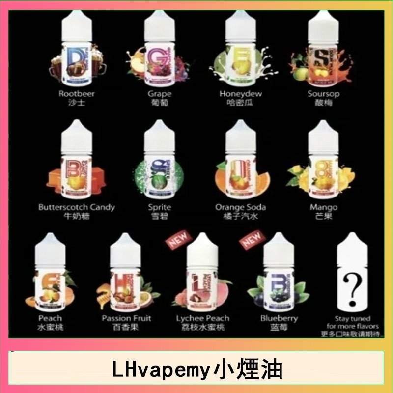 LH煙油|馬來西亞 LH VAPEMY 小煙油30ml・12種熱門口味・原裝進口