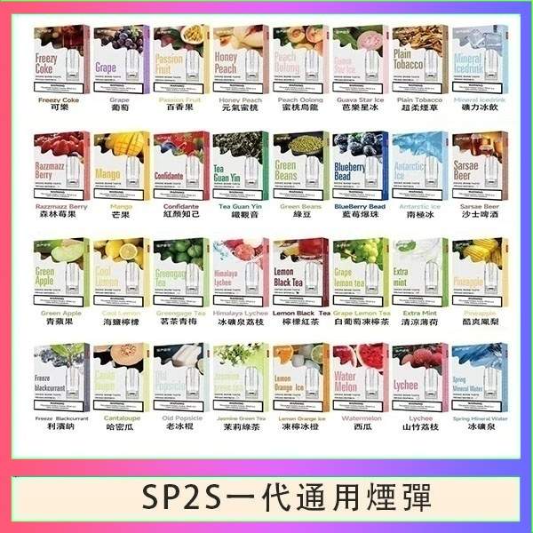 SP2S煙彈 | SP2一代通用煙彈 · 3顆裝 · 多款熱門口味 · 台灣現貨 #熱銷爆款#
