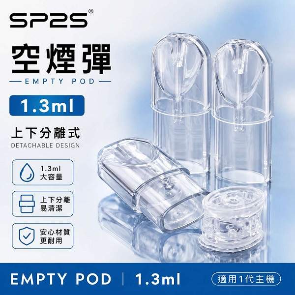 SP2S空煙彈 | 1.3ml煙彈殼批發 · 一代底灌空倉 · 上下分離空彈 · 台灣現貨