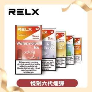 RELX悅刻六代煙彈｜買4盒送主機 · 3顆入 · 多種口味現貨 · 通用4/5/6代主機
